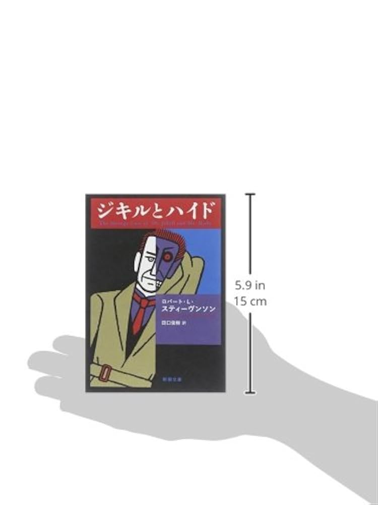 Amazon.co.jp: ジキルとハイド (新潮文庫) : ロバート・L
